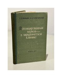 Потенцированный наркоз в хирургической клинике