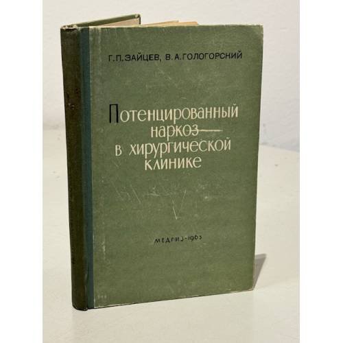 Обложка книги «Потенцированный наркоз в хирургической клинике» — Г.П.Зайцев, В.А.Гологорский