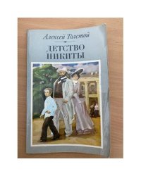 Детство Никиты