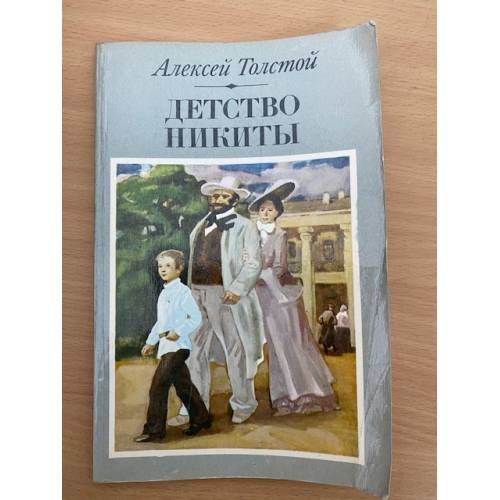 Обложка книги «Детство Никиты» — Алексей Толстой