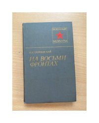 На восьми фронтах
