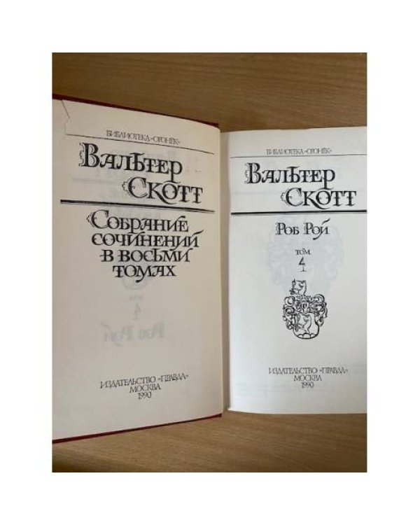 Вальтер Скотт. Собрание сочинений в восьми томах. Том 4