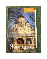 Ярославль. Путеводитель