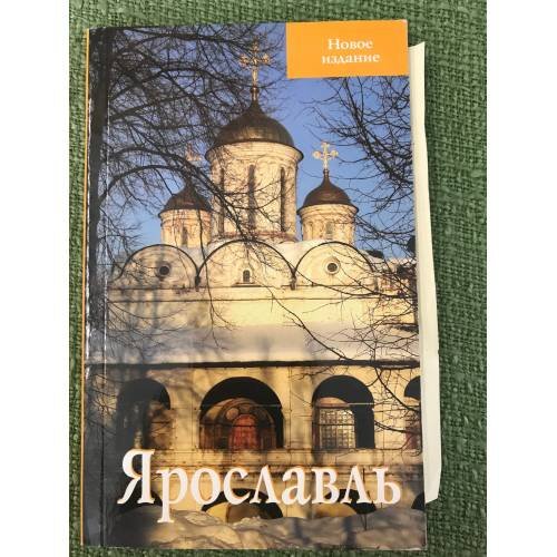 Ярославль. Путеводитель