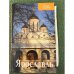 Ярославль. Путеводитель