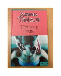Ночные грезы