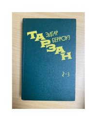 Тарзан 2,3
