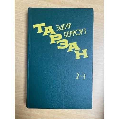 Тарзан 2,3