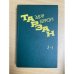 Тарзан 2,3