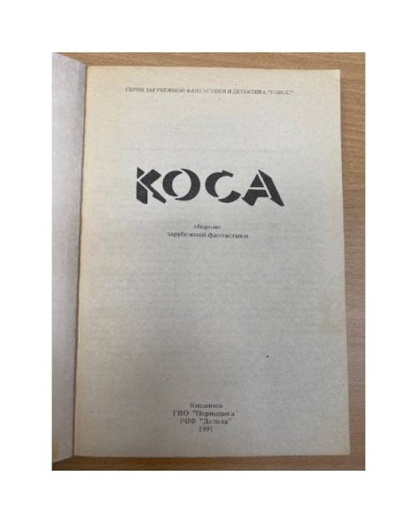 Коса