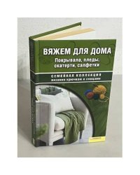Вяжем для дома. Покрывала, пледы, скатерти, салфетки