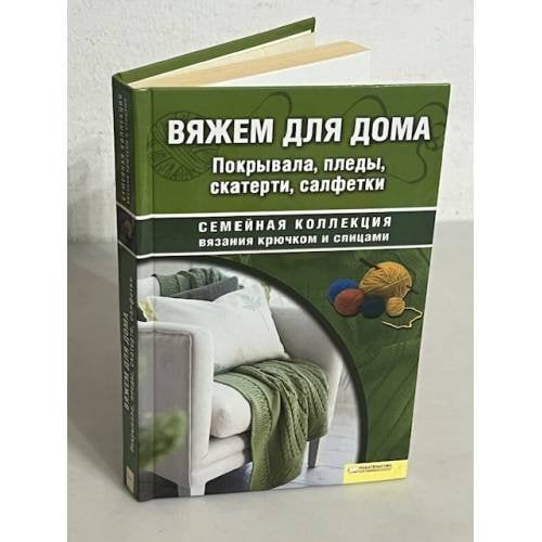 Вяжем для дома. Покрывала, пледы, скатерти, салфетки