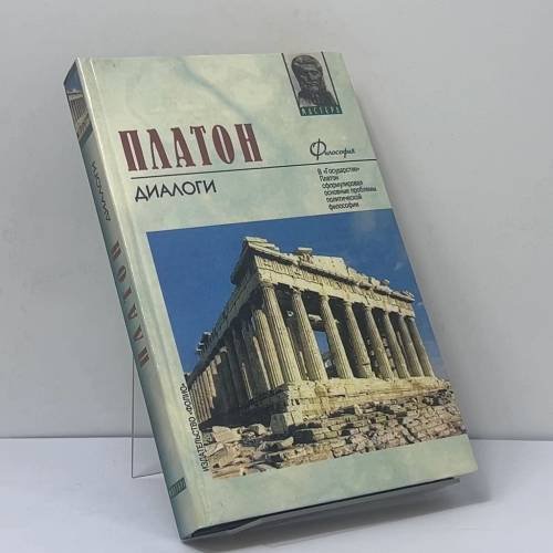 Обложка книги «Диалоги» — Платон, ISBN 9789660306042