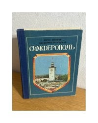 Симферополь