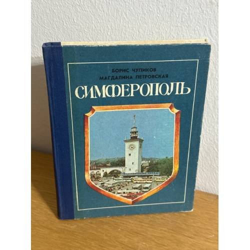 Симферополь