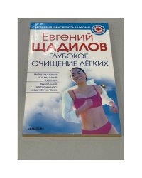 Глубокое очищение легких