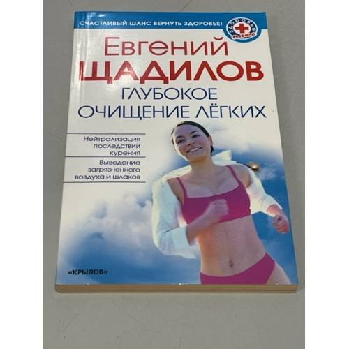 Обложка книги «Глубокое очищение легких» — Евгений Щадилов, ISBN 5971703099