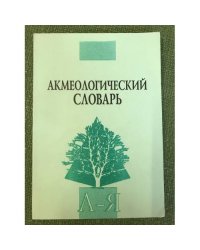 Акмеологический словарь