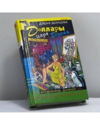 Доллары царя Гороха