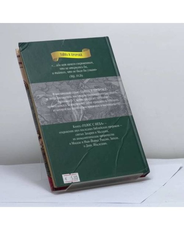 Дополнительное изображение книги «Голос с неба. Свв. пророки Захария и Малахия»