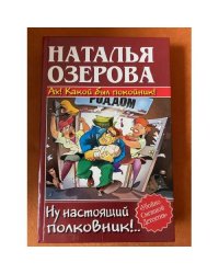 Ах! Какой был покойник! Ну настоящий полковник!