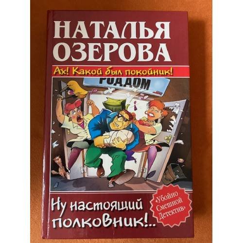 Ах! Какой был покойник! Ну настоящий полковник!