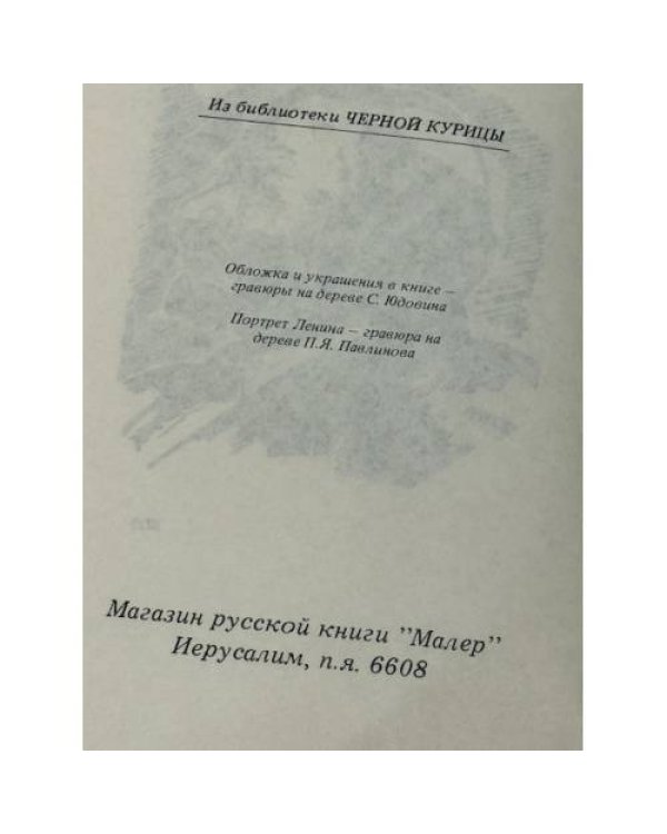 Ленин в русской сказке и восточной легенде. А. В. Пясковский. Репринтное воспроизведение