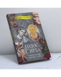 Голос с неба. Свв. пророки Захария и Малахия