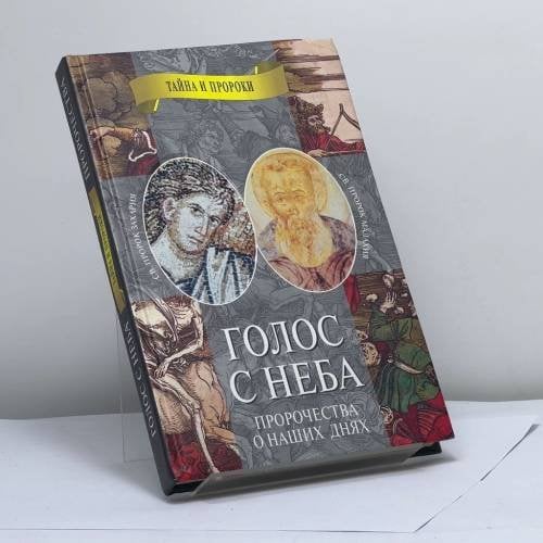 Обложка книги «Голос с неба. Свв. пророки Захария и Малахия» — Автор не указан, ISBN 9785264006586