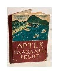 Артек глазами ребят