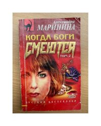 Когда боги смеются. Том 2