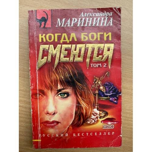 Когда боги смеются. Том 2