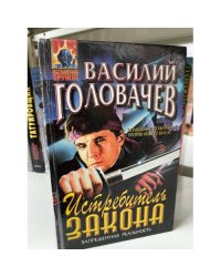 Истребитель закона