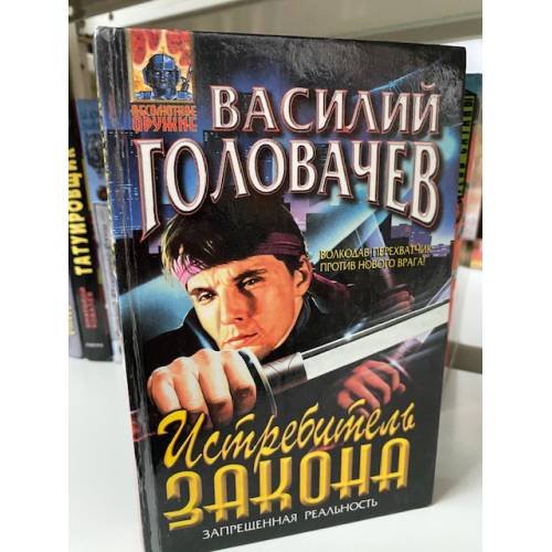 Истребитель закона