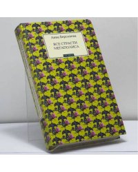 Все страсти мегаполиса