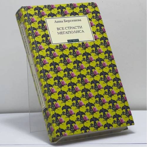 Обложка книги «Все страсти мегаполиса» — Анна Берсенева, ISBN 9785699306541