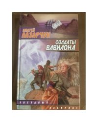 Солдаты Вавилона