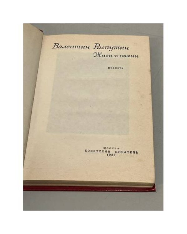 Дополнительное изображение книги «Живи и помни»