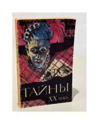 Тайны XX века. Сборник