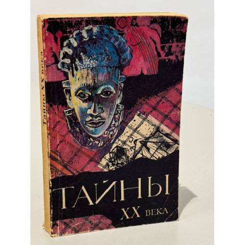 Тайны XX века. Сборник