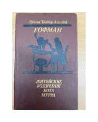 Житейские воззрения кота Мурра