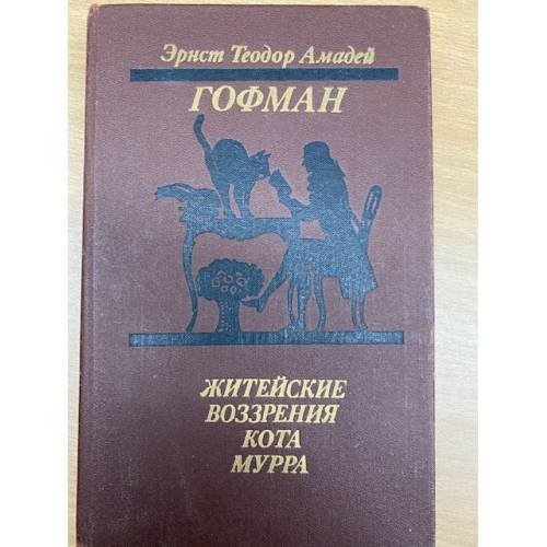 Житейские воззрения кота Мурра