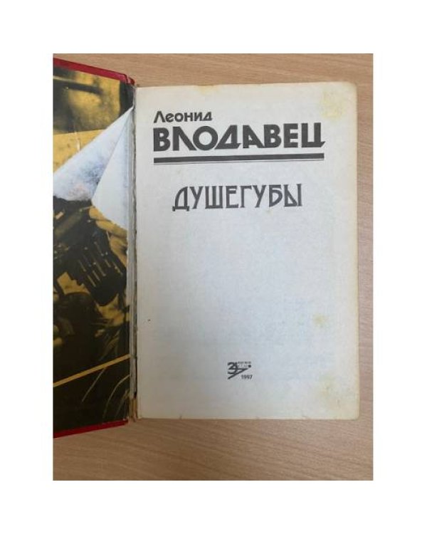 Душегубы