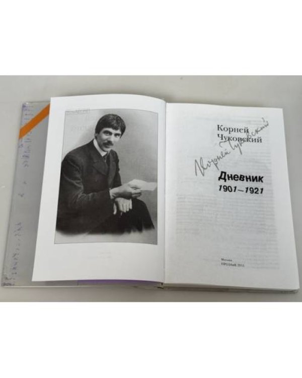 Дополнительное изображение книги «Корней Чуковский. Дневник. Комплект из 3 томов (1901–1921 1922–1935 1936–1969)»
