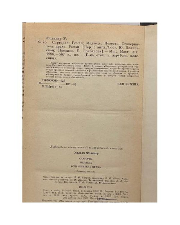 Сарторис. Медведь. Осквернитель праха