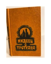 Индеец с тротуара