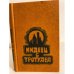 Обложка книги «Индеец с тротуара» — Мортон Мириам