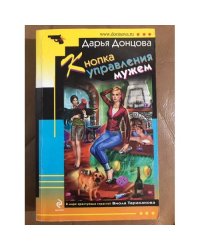 Кнопка управления мужем