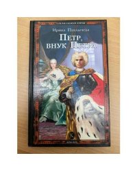 Петр, внук Петра