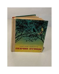 Певчие птицы